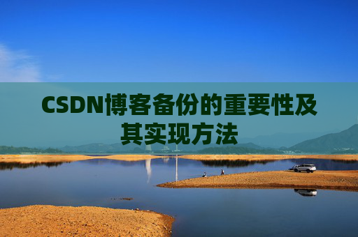 CSDN博客备份的重要性及其实现方法